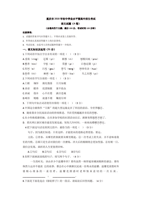 2018年重庆中考语文试题A卷(校对版含答案、评分标准)