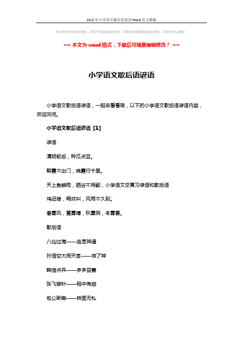 2018年小学语文歇后语谚语-word范文模板 (12页)