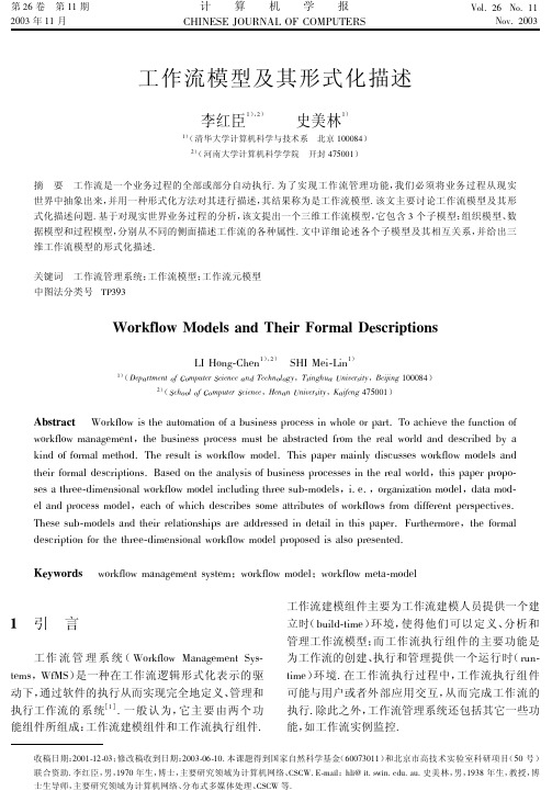 工作流模型及其形式化描述