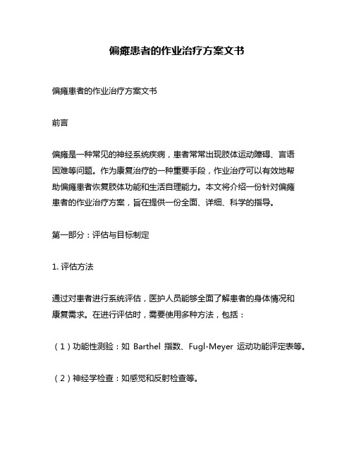 偏瘫患者的作业治疗方案文书