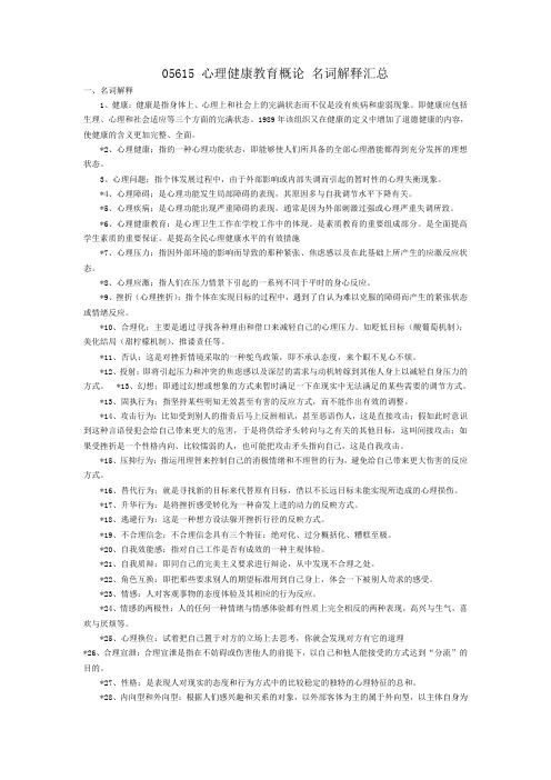 05615 心理健康教育名词解释