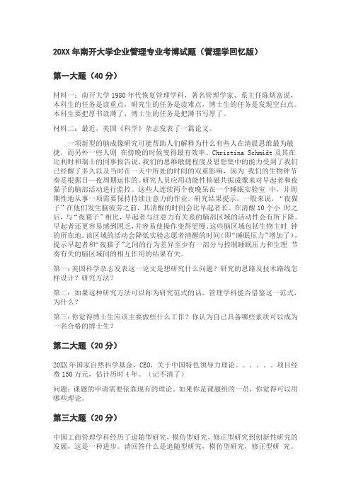 南开大学企业管理专业考博试题(管理学)