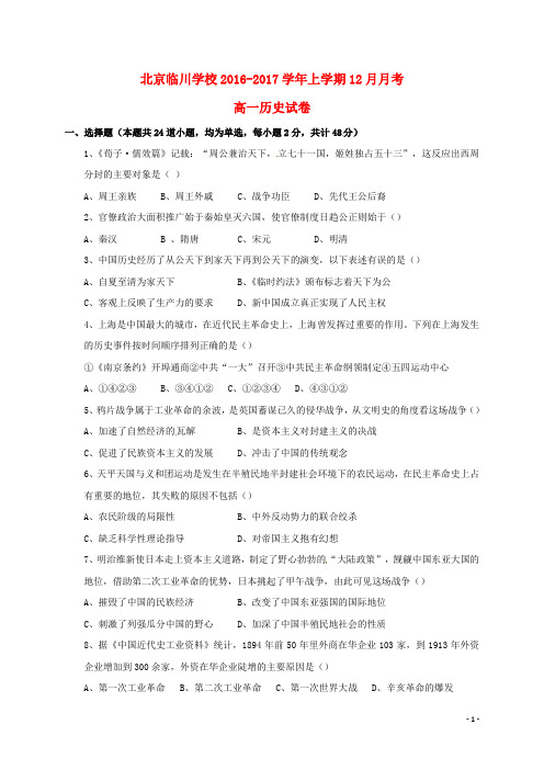 北京市昌平临川育人学校2016_2017学年高一历史12月月考试题