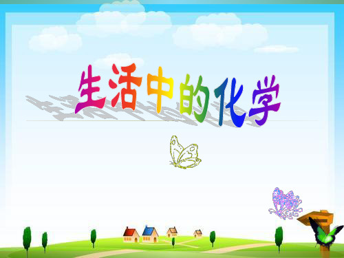 生活中的化学小常识