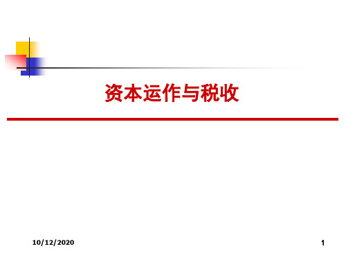 难得!资本运作与税收--企业所得税权威专家讲座稿