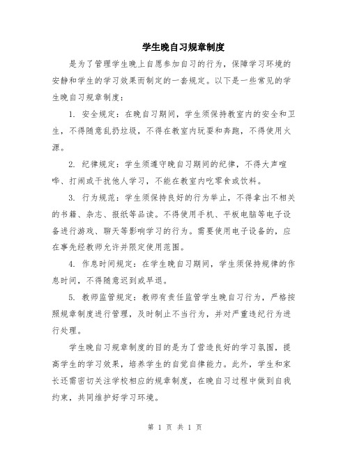 学生晚自习规章制度