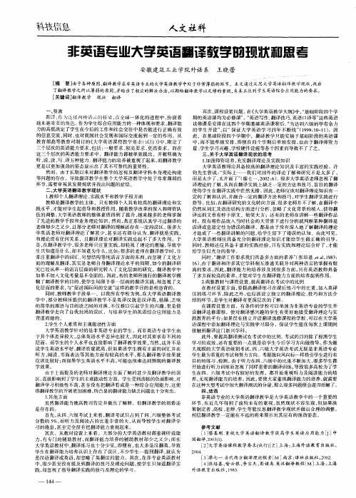 非英语专业大学英语翻译教学的现状和思考
