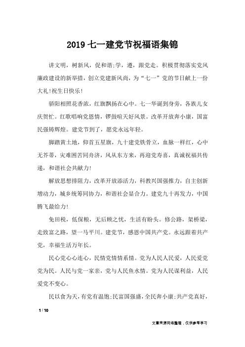 2019七一建党节祝福语集锦_经典语句