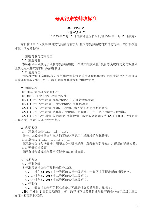 (完整版)恶臭污染物排放标准GB14554-93