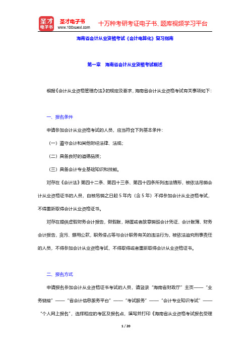海南省会计从业资格考试《会计电算化》复习指南【圣才出品】