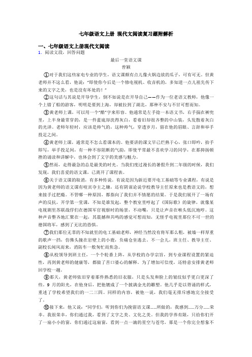 七年级语文上册 现代文阅读复习题附解析