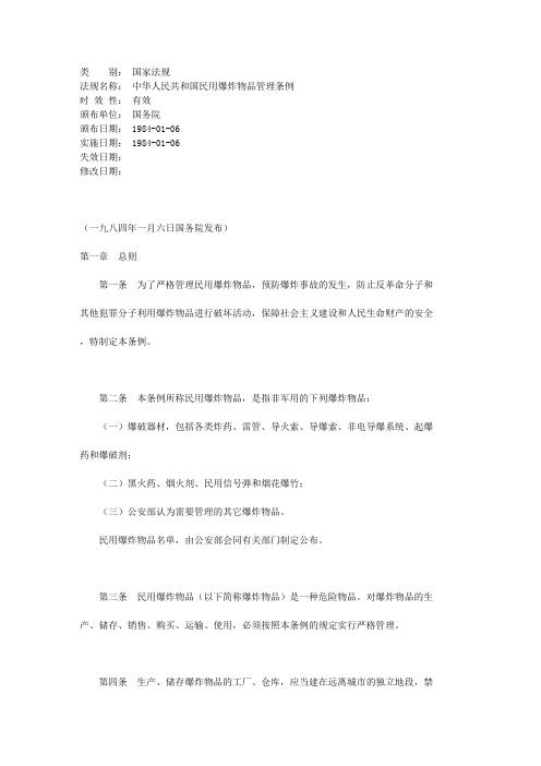 中华人民共和国民用爆炸物品管理条例