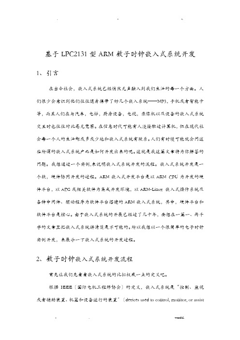 基于LPC2131型ARM数子时钟嵌入式系统开发