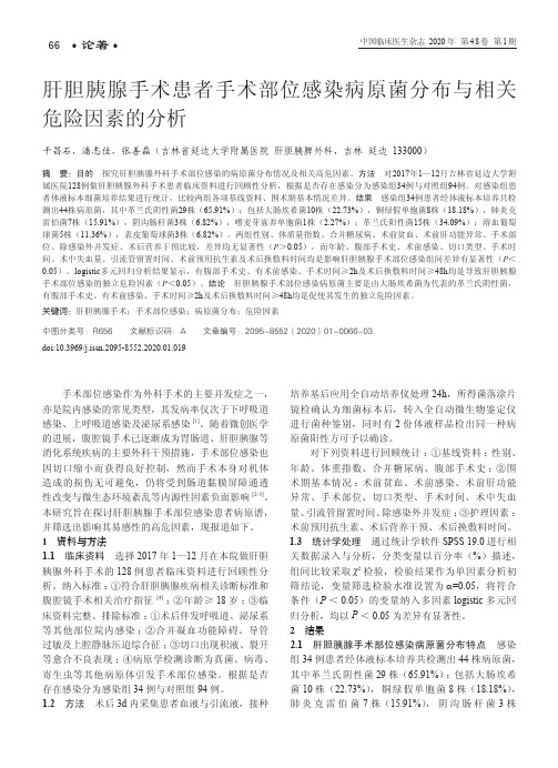 肝胆胰腺手术患者手术部位感染病原菌分布与相关危险因素的分析
