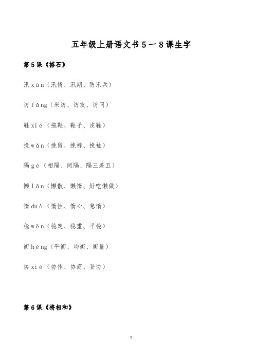 五年级上册语文书5一8课生字