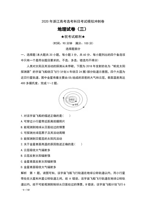 2020年浙江高考选考科目考试模拟冲刺卷地理试卷(三)及解析