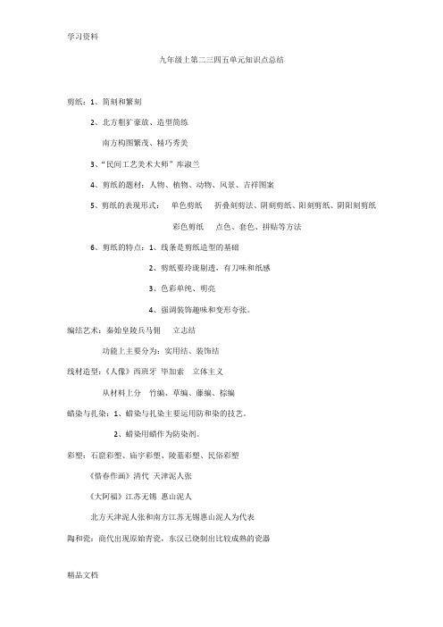 最新人教版美术九级上第二三四五单元知识点总结复习过程