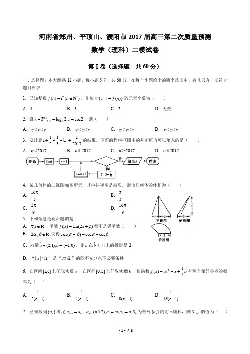 【河南省郑州、平顶山、濮阳市】2017届高三第二次质量预测数学(理科)二模试卷(附答案)