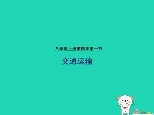 人教版八年级地理上册4.1交通运输课件素材(新版)新人教版(20张PPT)