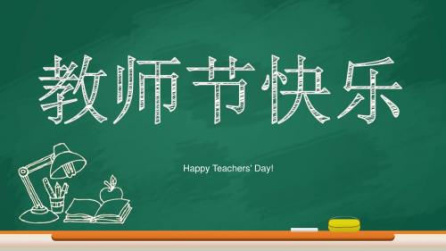 黑板风卡通教育教师节课件培训动态PPT模板