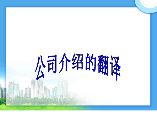 公司介绍的翻译PPT课件