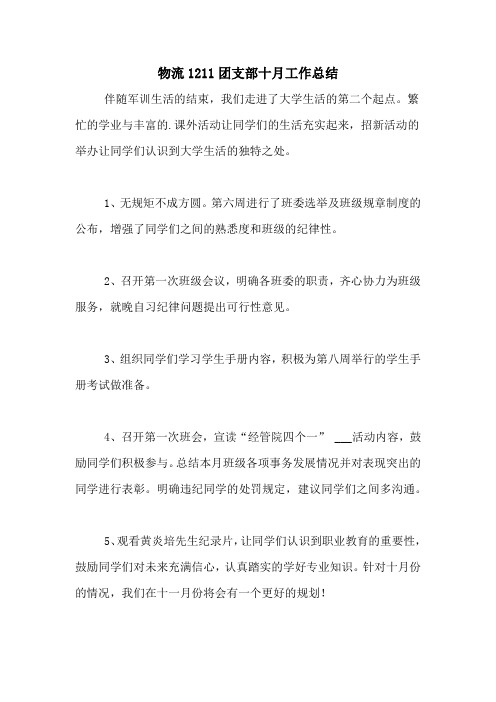 物流1211团支部十月工作总结