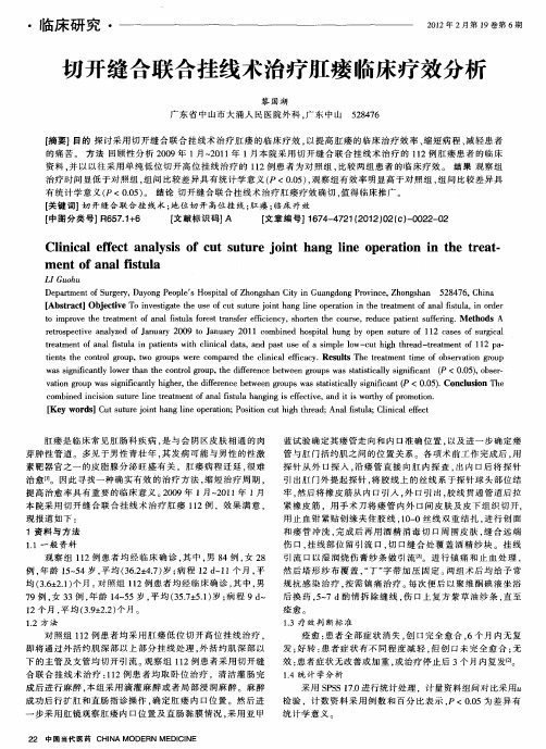 切开缝合联合挂线术治疗肛瘘临床疗效分析