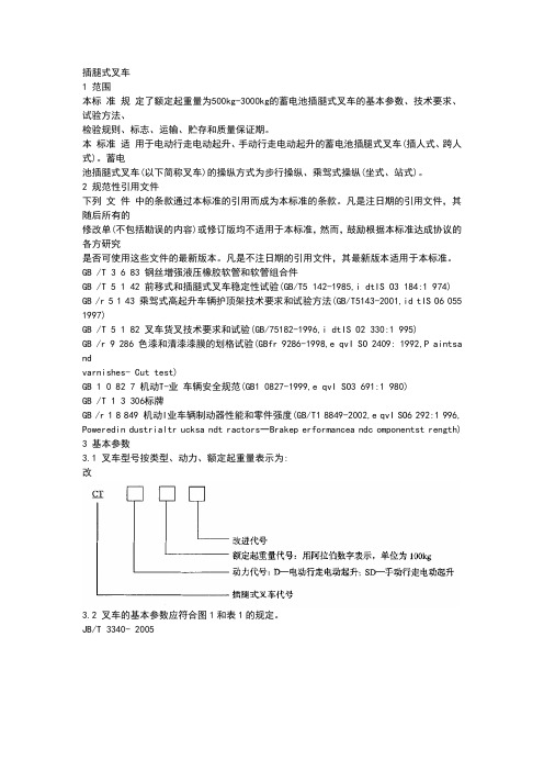 插腿式叉车 JBT33402005