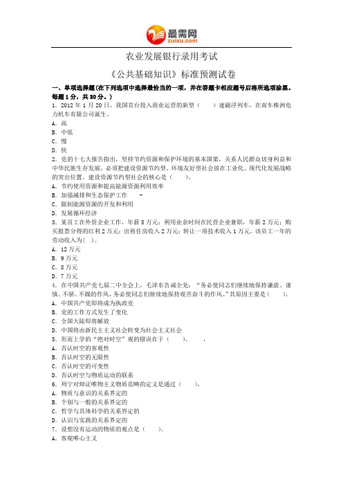 农业发展银行录用考试《公共基础知识》标准预测试卷 (2)
