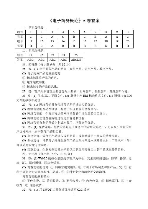 2010版最新自考电子商务概论模拟题答案