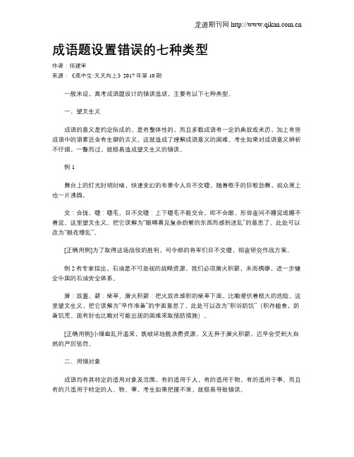 成语题设置错误的七种类型