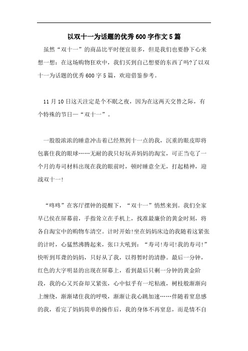 以双十一为话题的优秀600字作文5篇