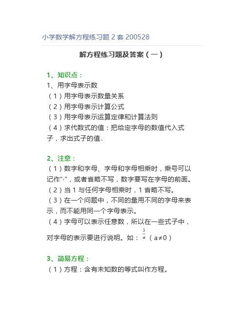 小学数学解方程练习题2套