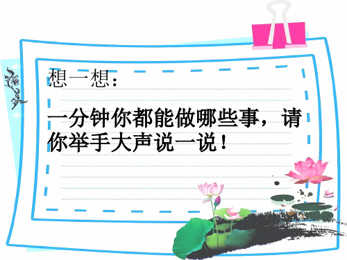 (统编版)一下《一分钟》上课课件1
