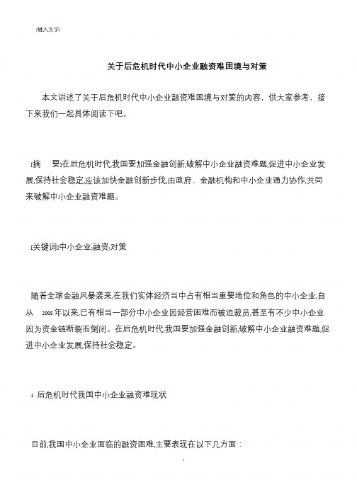 【推荐下载】关于后危机时代中小企业融资难困境与对策