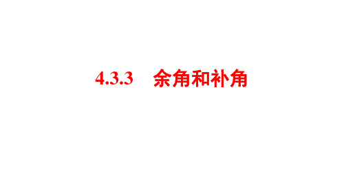 人教版数学七年级上册4.3.3余角和补角