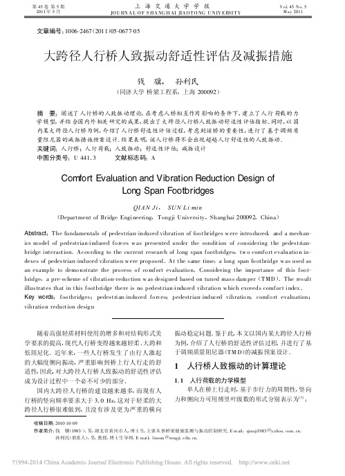 大跨径人行桥人致振动舒适性评估及减振措施