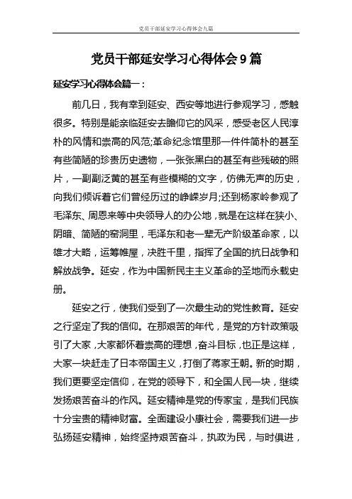 党员干部延安学习心得体会九篇