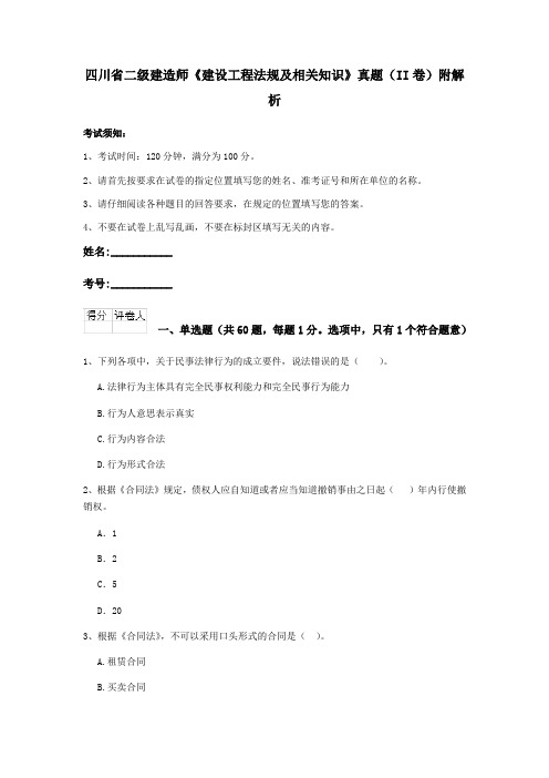 四川省二级建造师《建设工程法规及相关知识》真题(II卷)附解析