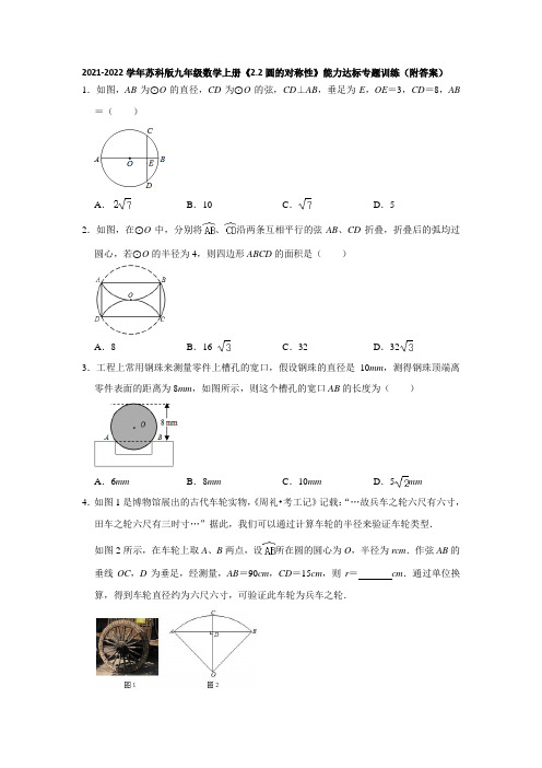 2.2圆的对称性 能力达标专题训练   2021-2022学年苏科版九年级数学上册(含答案)