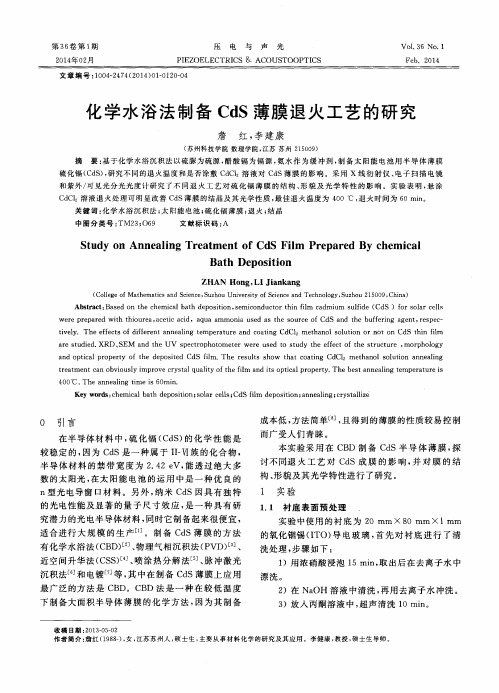 化学水浴法制备CdS薄膜退火工艺的研究