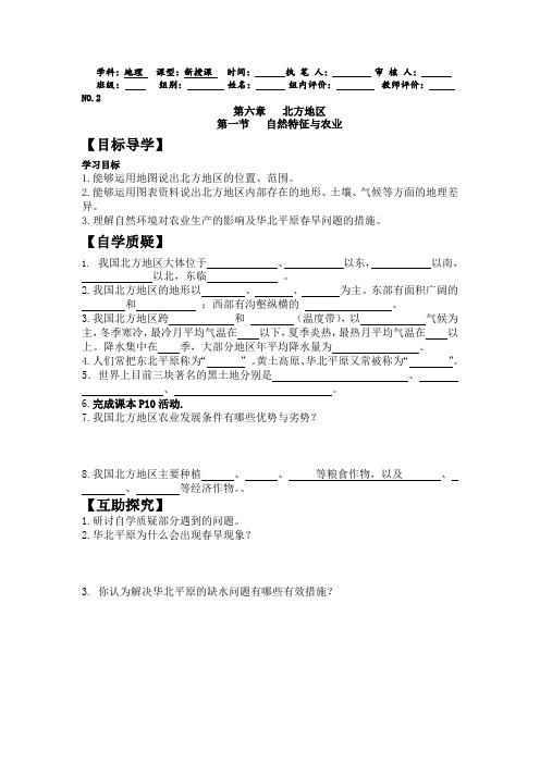 中学人教版八年级地理下册“自主361”导学案-第六章北方地区