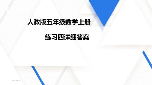 人教版五年级数学上册练习四详细答案课件