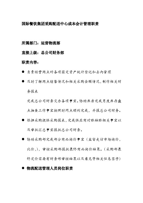 国际餐饮集团采购配送中心成本会计管理职责