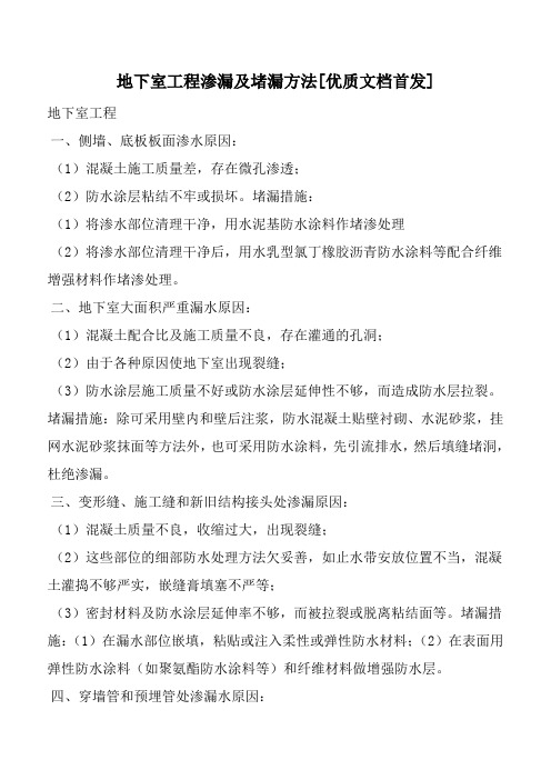 地下室工程渗漏及堵漏方法[优质文档首发]