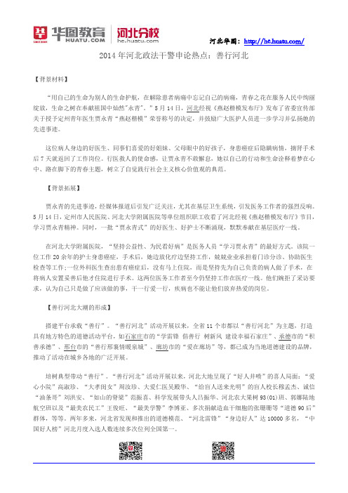 2014年河北政法干警申论热点：善行河北