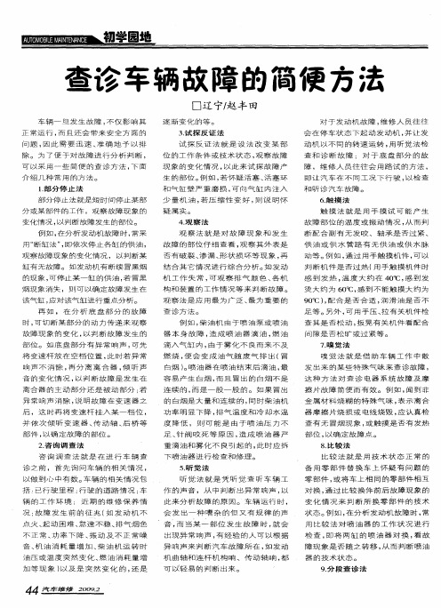 查诊车辆故障的简便方法