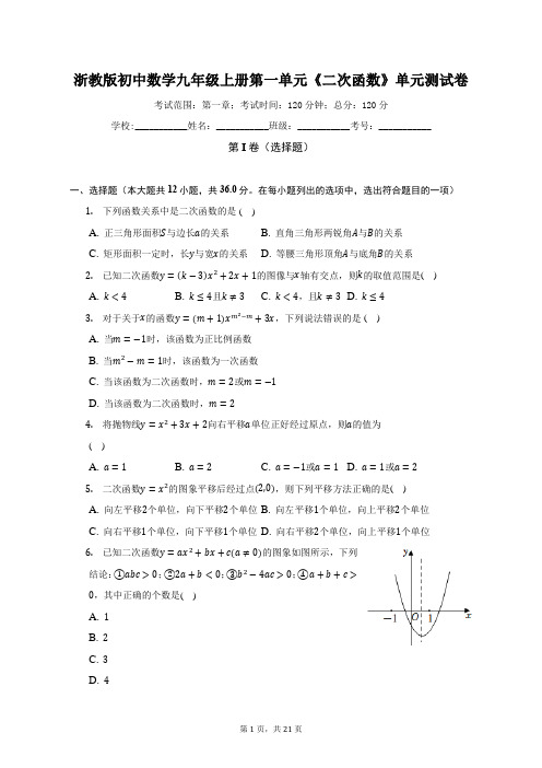 浙教版初中数学九年级上册第一单元《二次函数》单元测试卷(标准难度)(含答案解析)