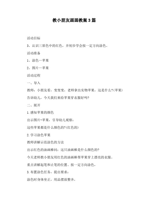 教小朋友画画教案3篇