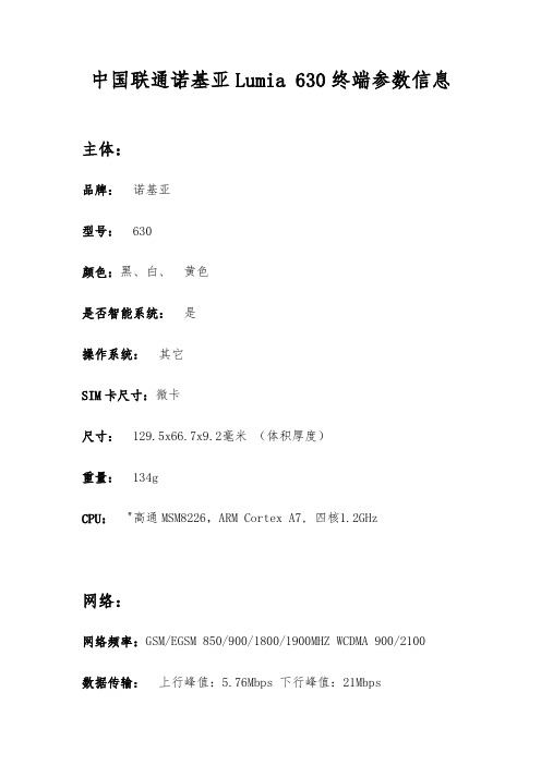 中国联通诺基亚Lumia 630终端参数信息